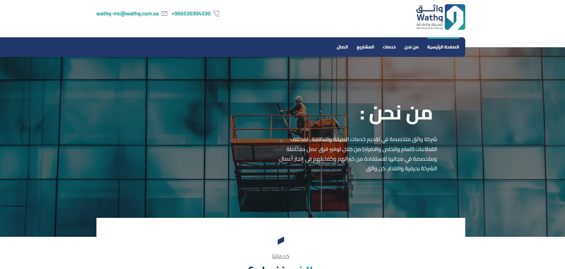 شركة واثق للصيانة والنظافة (لقطة شاشة للموقع)