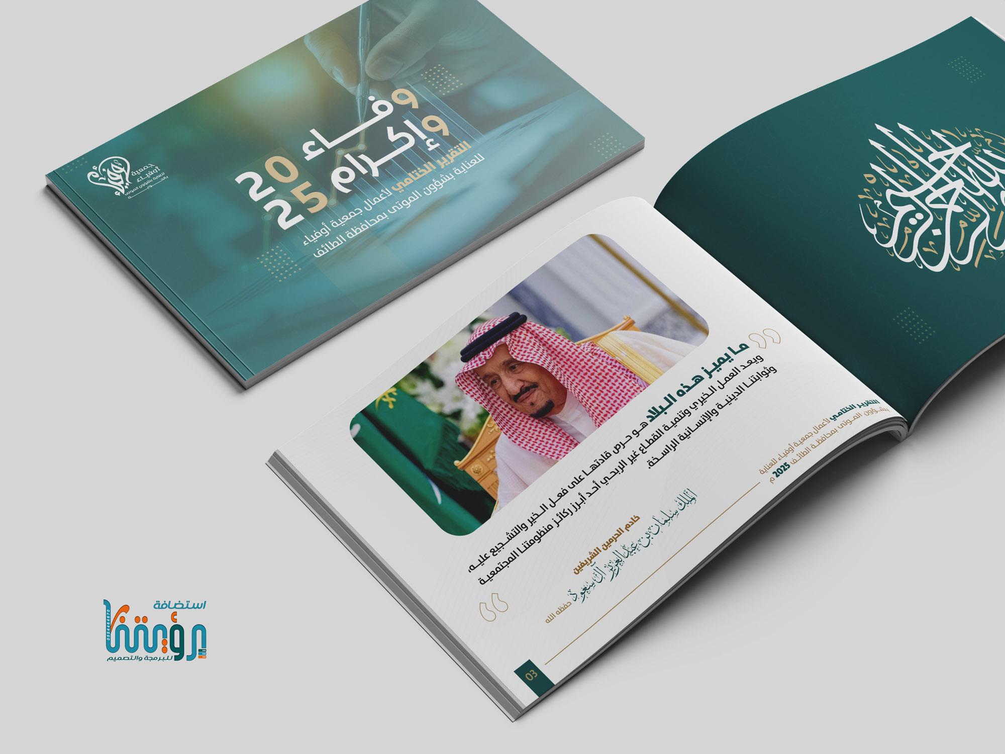 تصميم التقرير السنوي لجمعية أوفياء  (لقطة شاشة للموقع)