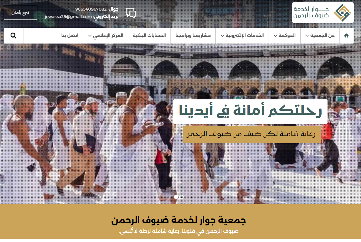 جمعية جوار لخدمة ضيوف الرحمن (لقطة شاشة للموقع)