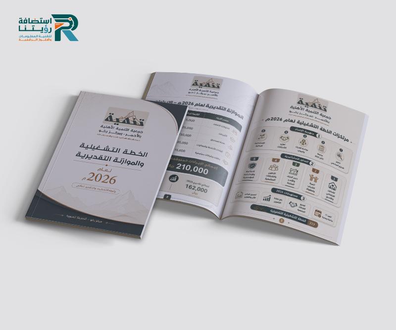 تصميم الخطة التشغيلية والموازنة التقديرية لجمعية التنمية الأهلية برخو (لقطة شاشة للموقع)