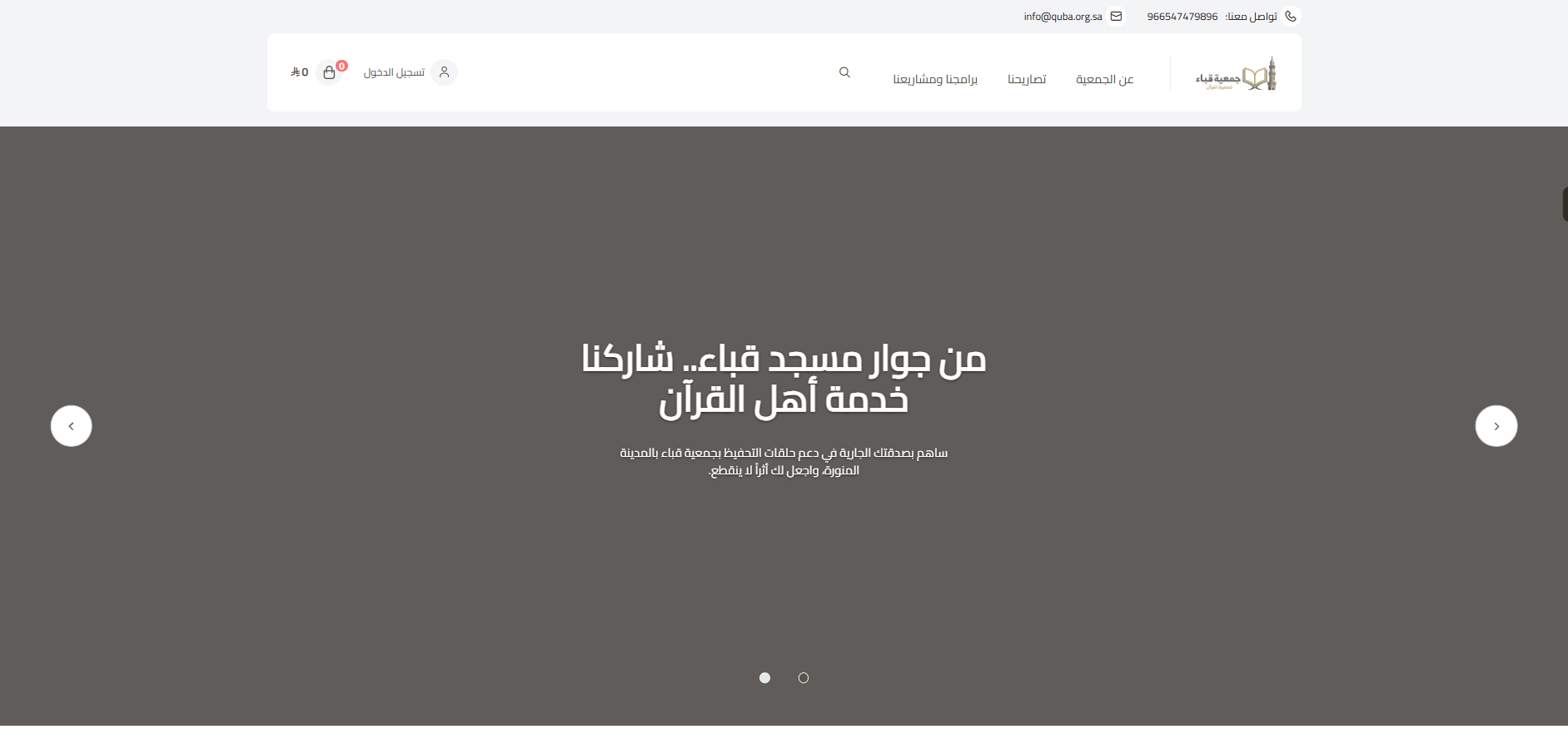 جمعية قباء لتحفيظ القرآن (لقطة شاشة للموقع)