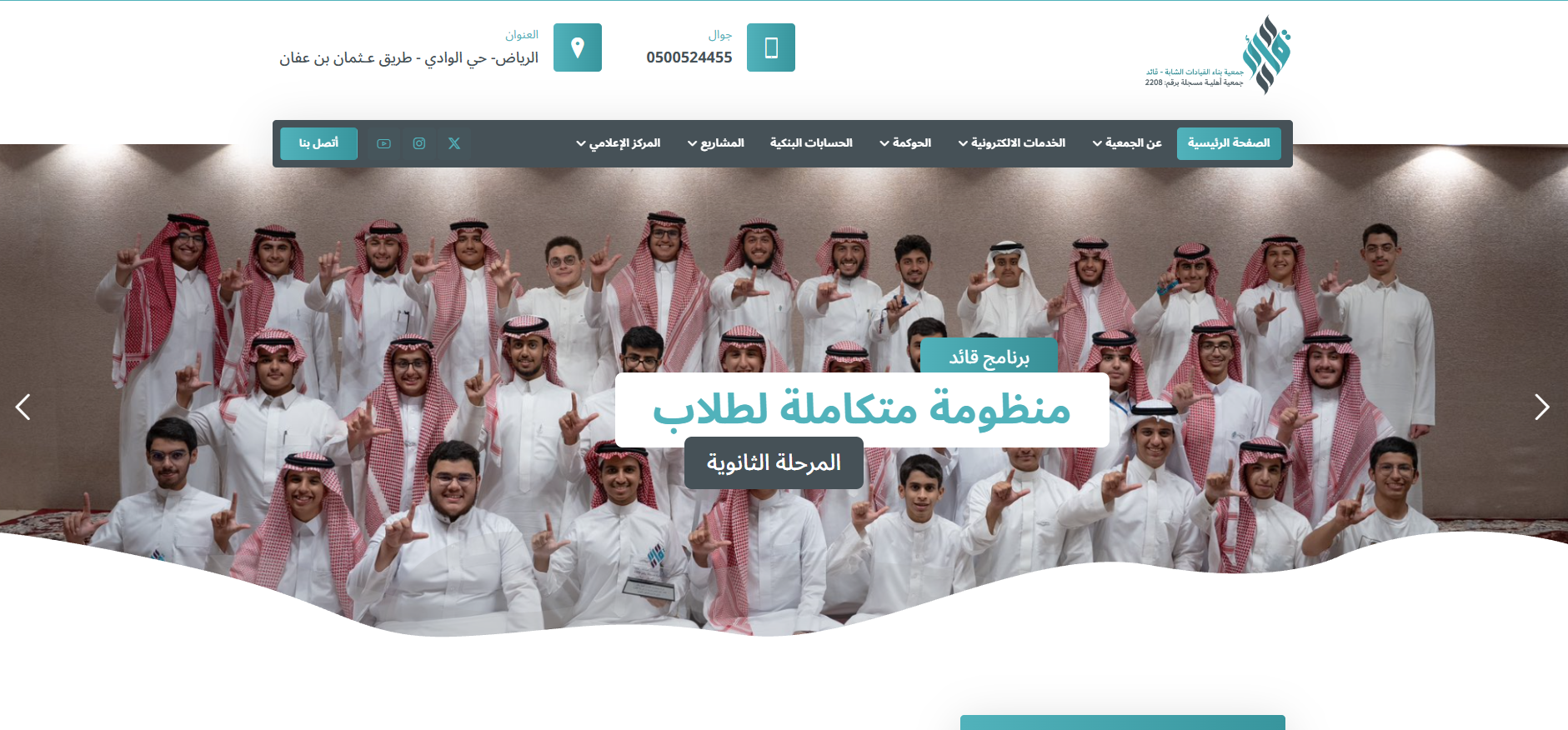 جمعية بناء القيادات الشابة قائد (لقطة شاشة للموقع)
