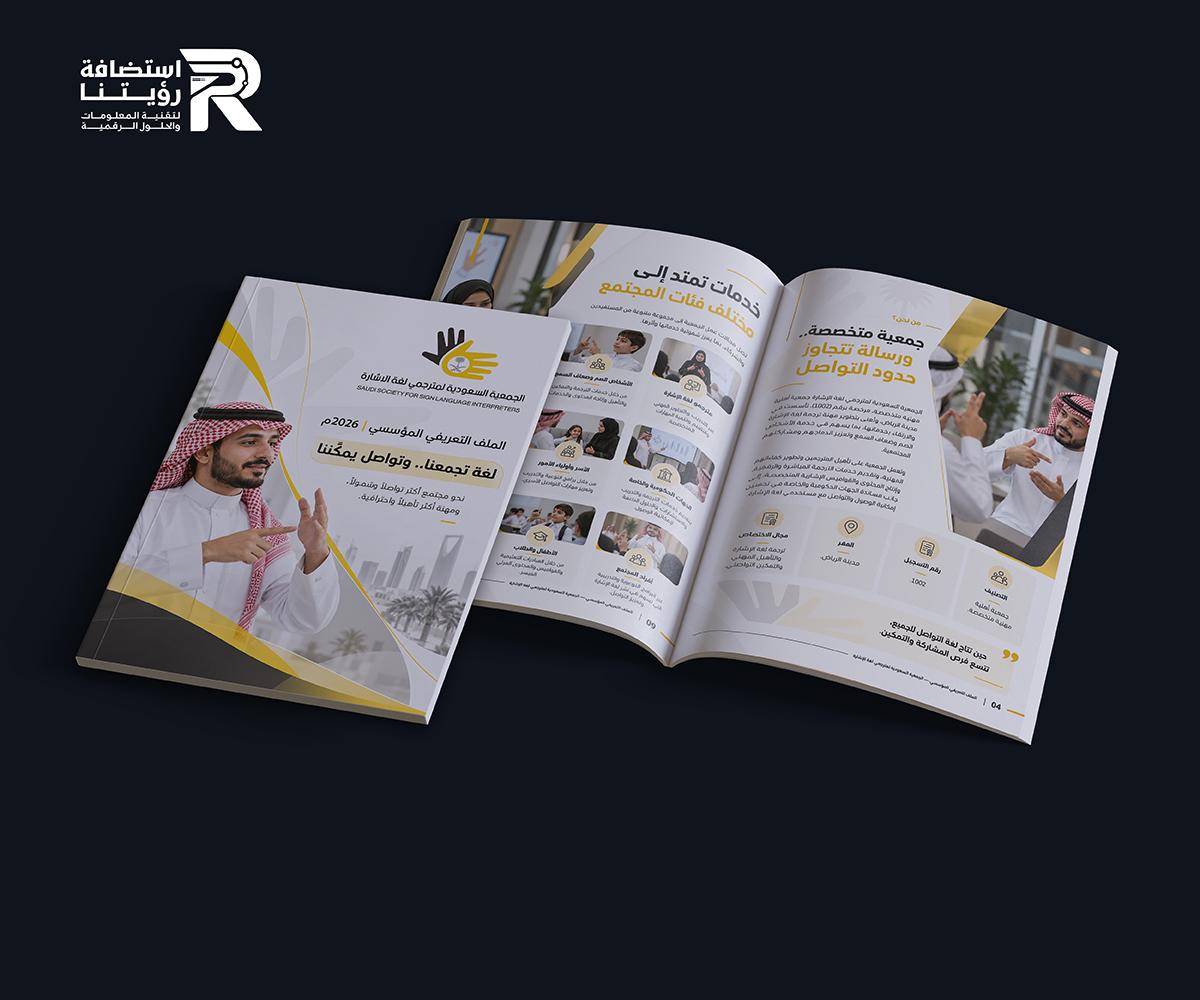 تصميم الملف التعريفي المؤسسي للجمعية السعودية لمترجمي لغة الإشارة (لقطة شاشة للموقع)