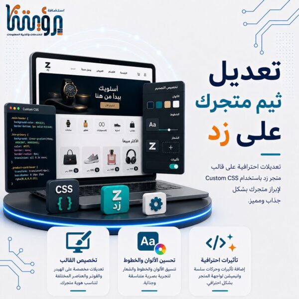 تعديل تصميم ثيم (قالب) متجرك الإلكترونى على منصة زد