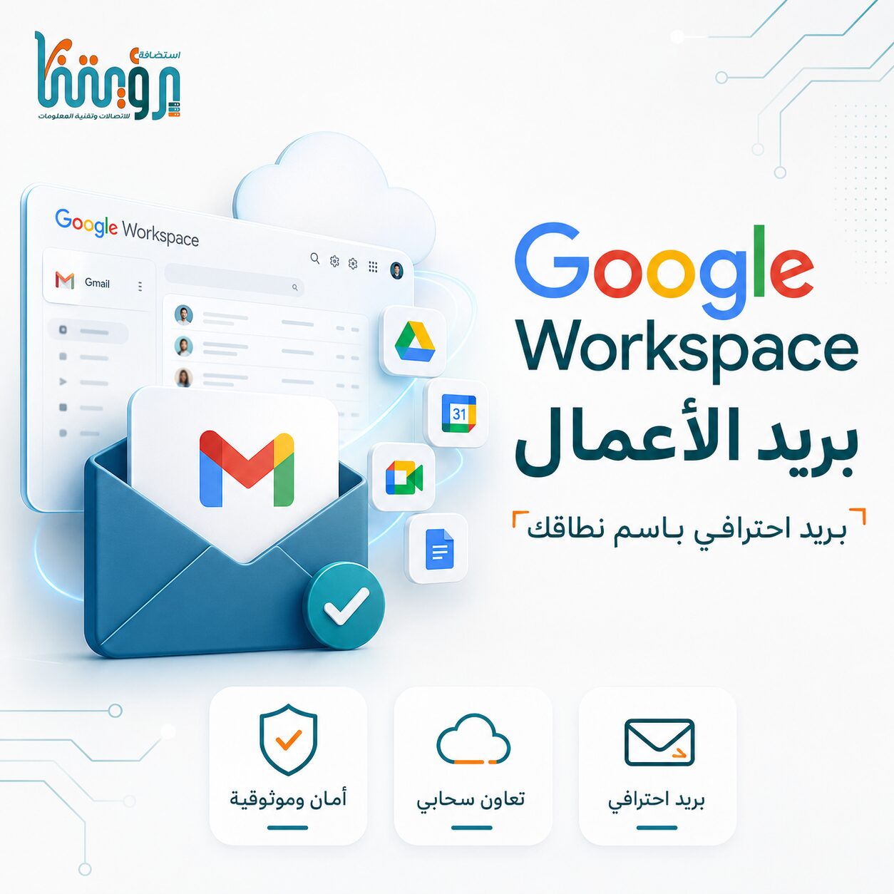 Google Workspace بريد الأعمال