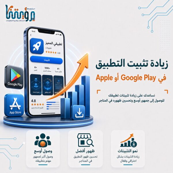 زيادة تثبيت التطبيق في Google Play أو Apple