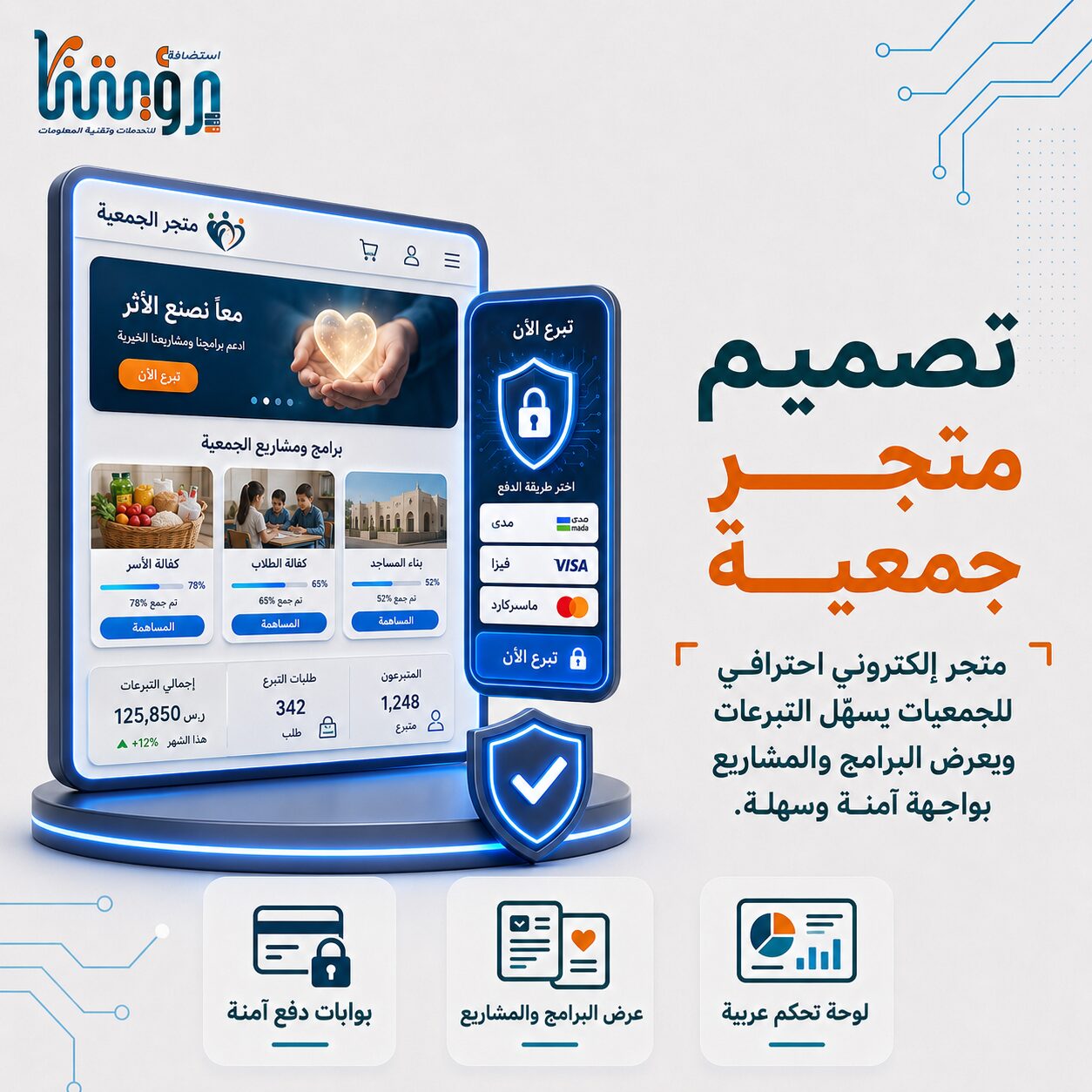 تطوير وتنسيق تصاميم متاجر الجمعيات