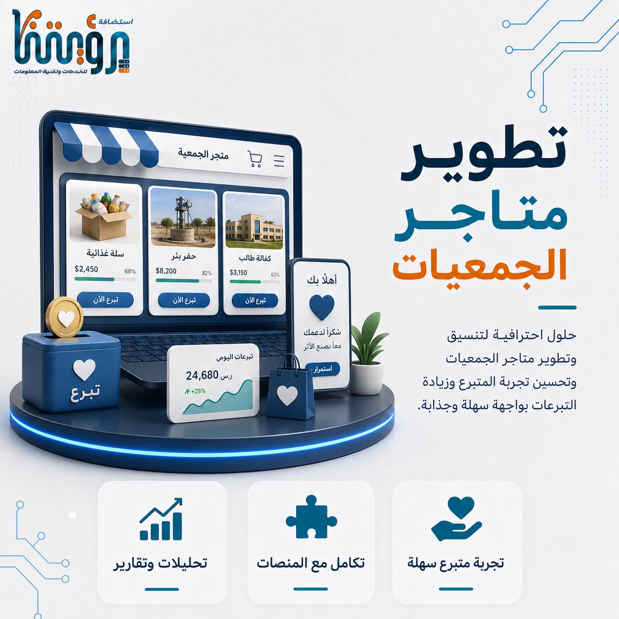تطوير وتنسيق تصاميم متاجر الجمعيات